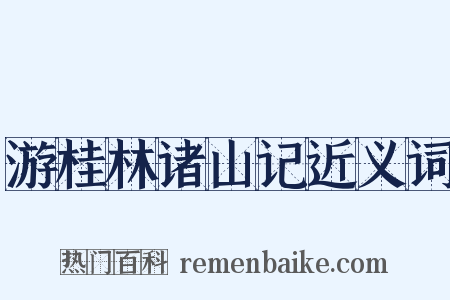 游桂林诸山记近义词是什么意思的图片